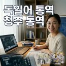 청주유지 | 청주시 시스템반도체 독일어 통역 후기 (설비 유지보수 현장)