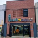 솔나무떡