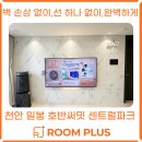 호반공원 | 천안무타공티비 시공 후기 📺 천안 일봉공원 호반 써밋 센트럴파크 75인치 완벽 설치