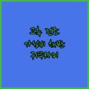 고추 건조기 채반 가성비템 귀뚜라미 아연채반 사용 후기