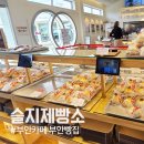 서서까페 | 부안 카페 슬지제빵소 솔직후기! 줄서서 먹는 곰소 소금 찐빵과 흑당소금커피