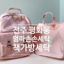 엄마손손세탁평화점 | 전주 평화동 엄마손손세탁 초등학생 책가방 세탁