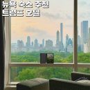 CENTRAL TOWER | 뉴욕 신혼여행 숙소 추천 맨하탄 트럼프 뉴욕 호텔 후기 예약 팁