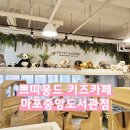 프리미엄 키즈카페 서울형키즈카페머니로 20%할인받기 쁘띠몽드 마포중앙도서관점