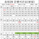 ※ 송정29번 평일 시간표 변경 건 ※(3월 19일(목) 시행) 이미지