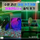 수원-1336 | 내돈내산 5살 아이 수원 권선 아틀란티스x 솔직 후기