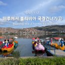 쿠스코에서 라파즈 가는 가장 쉬운 방법 | 볼리비아홉 탑승후기