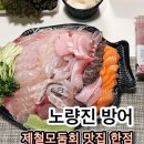한점 | 노량진수산시장 회 제철 겨울 대방어 노량진 방어 맛집 한점 솔직 후기