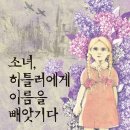 [신간 안내 / 천개의바람] 소녀, 히틀러에게 이름을 빼앗기다 이미지