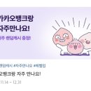 카카오뱅크 자주 만나요 랜덤 캐시 (~12/31) 이미지