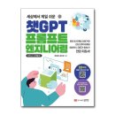 세상에서 제일쉬운 챗GPT 프롬프트 엔지니어링