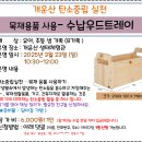 3.23(일)개운산 탄소중립 실천(수납우드트레이)_오전10시30분_유아,초등생 동반 가족대상 이미지