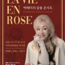 살롱 콘서트 <라비앙로즈> 이미지