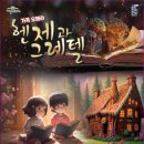 헨젤과그레텔 이미지