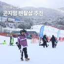 좋은집 | 곤지암 스키장 렌탈샵 추천 장비좋은집 후기