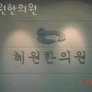 혜원한의원 | 강동구 성내동 한의원 혜원한의원 위치 오는길 후기