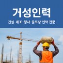 거성인력 - 평택시 안중로114번길 32 | 거성인력
