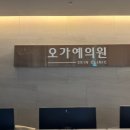 오가예의원 네이버블로그