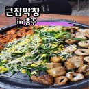 충주 큰집막창 봉방점 솔직후기 재방문각! 추천메뉴
