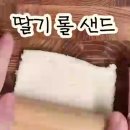 햇살머은 꼬미김밥 | [꼬미맘마표] 봄소풍 도시락 필수! 촉촉 달콤 딸기 롤 샌드위치 레시피 (아이간식으로 최고!)