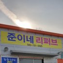 준이네리퍼브
