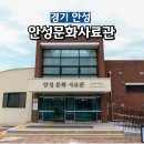 향토사료관 | 안성 가볼만한곳 안성문화사료관 체험프로그램 정보