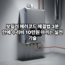 귀뚜라미경동린나이보일러 | 2026년 최신판 : 경동나비엔 린나이 귀뚜라미 보일러 에러코드 자가 수리 총정리