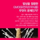 미국, 일본에서는 가축사료로 쓰이는 GMO가 한국은 밥상에 올라오는 이유는 무엇일까? - GMO(유전자조작식품)특별강좌 이미지