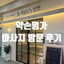 신풍 부분정비 | [신풍역] 신풍역 약손명가 마사지 후기 with 전후 사진 포함 │산후마사지도 잘하는 약손명가│약손명가...