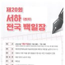 제20회 서하(西河)전국백일장 이미지