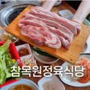 참목원식당 이미지