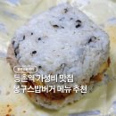봉구스밥버거(정명점) | 등촌역 가성비 맛집 봉구스밥버거 메뉴 추천 후기