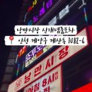 낭만시장신개념룸포차 이미지