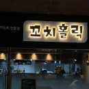명장역 | [food] 부산 동래 명장역 이자카야 맛집 “꼬치홀릭” 후기