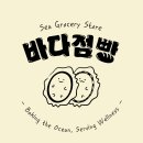 바다점빵 이미지