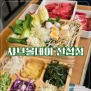 샤브올데이 남양주진접점 | [진접] 샤브올데이 남양주진접점 다양하게 먹고 싶을 때 샤브샤브 무제한뷔페