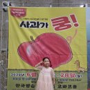 목동 아이랑 어린이공연 사과가쿵 뮤지컬 코바코홀 후기(+주차)