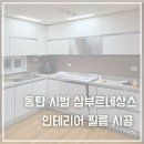 삼부인테리어 - 광진구 능동로7길 41-12 | 동탄 삼부 르네상스 인테리어필름 시공 후기! 32D타입 전체 인테리어필름 시공 후기