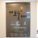 진하한의원 이미지