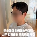 명동미용실 | 남자머리 잘하는 명동미용실 준오헤어 명동예술극장점 시우 디자이너 크리드펌 후기