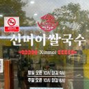 신머이쌀국수 김포사우점 | 김포 사우동 점심 맛집 가성비가 좋고 친절한 신머이쌀국수
