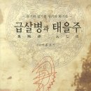 연합뉴스와 다음포털 릴레이 광고, 군산발 급살병과 대시국 의통군 (2.28) 이미지