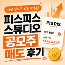 스튜디오닻 | 공모주 피스피스스튜디오 매도 후기 - 사람은 같은 실수를 되풀이하지