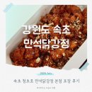 청초호유원지(중앙) | 만석닭강정 본점 주차 속초 청초호 맛집 보통맛 뼈 포장 후기