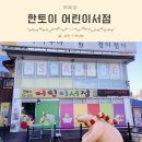 경기도광주 한토이어린이서점 유아전집 전집상담 구매후기