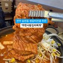 전주 송천동 갈비전골 추천~ 무한사랑김치찌개 이미지