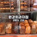 이상과자점 | 강원도 고성 빵집 원강희 과자점 오픈런 후기 주말은 몇 시에 가야 할까?