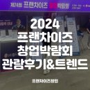 코엑스 프랜차이즈 창업박람회 후기: 2024년 창업 트렌드의 변화