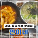 경주분식 | 경주 중앙시장 분식 맛집 민이네 솔직후기 칼국수 즉석떡볶이 메뉴후기