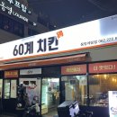 60계치킨 광주동명계림점 | 60계 치킨 광주 동명동 맛집 치킨맛집 동명계림점 술집 야식 데이트 식사 밥집 배달전문점 닭다리 윙 봉...
